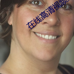 在线高清视频免费看