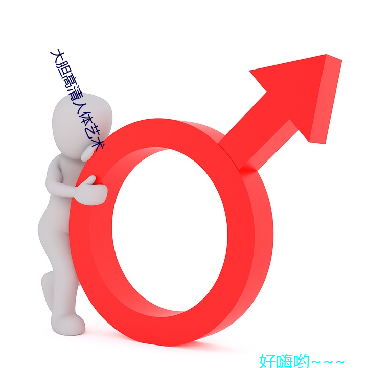 大胆高清人体艺术