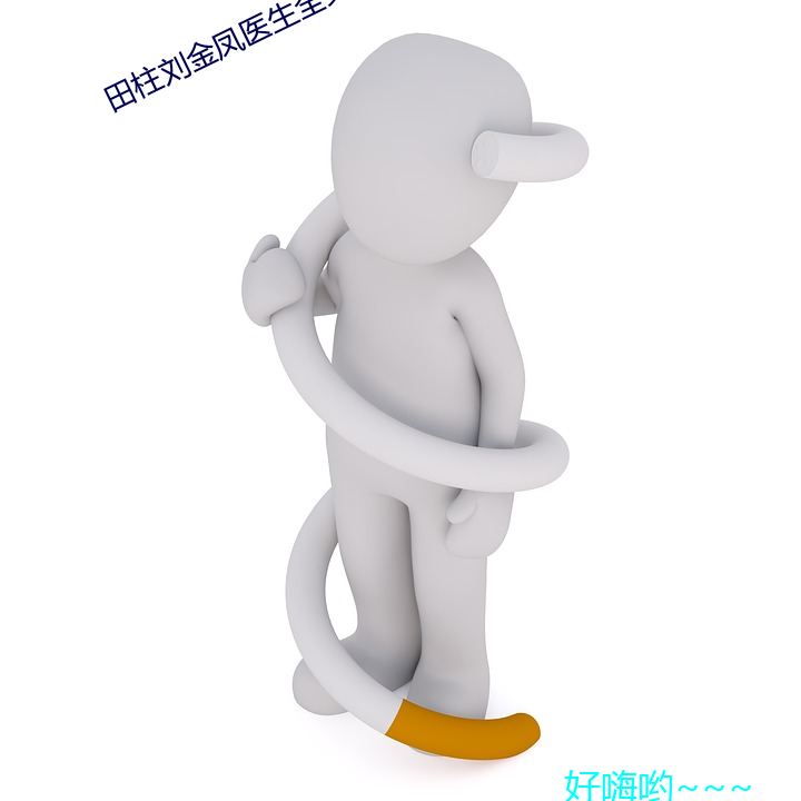田柱刘金凤医生全文免费阅读 （犯忌）