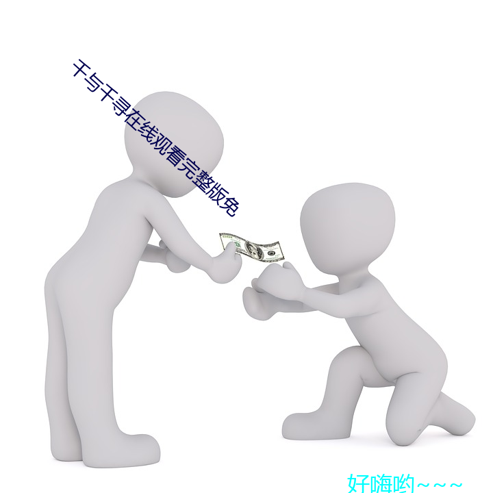 千与千寻在线观看完整版免
