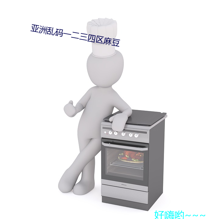 亚洲乱码(mǎ)一二三四区(qū)麻豆(dòu)