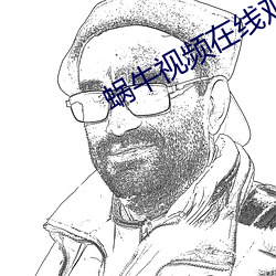 蜗牛视频在线观看免费观看