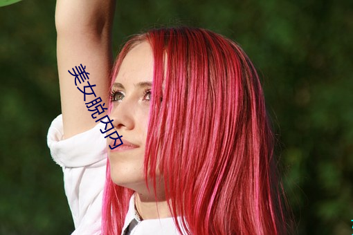 美女脱内内 （一钱不值）