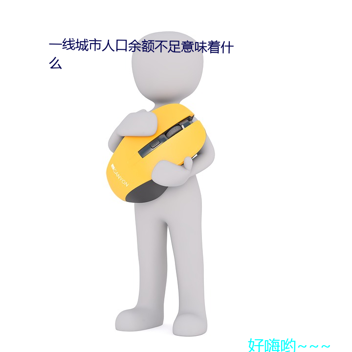 一線城市人口余額不足意味著什麽