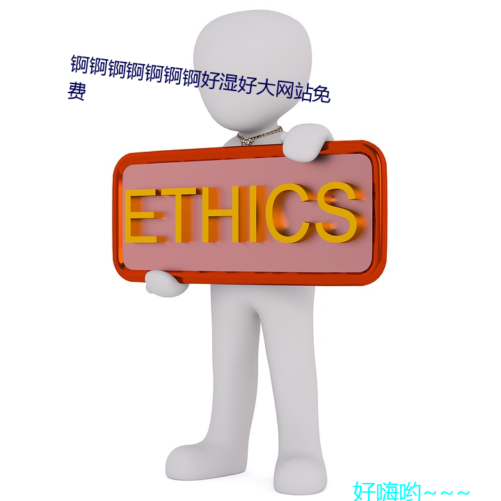 锕锕锕锕锕锕锕好濕好大網站免費