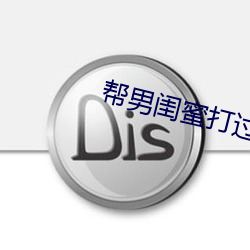 帮男闺蜜打过(過)飞(飛)机口