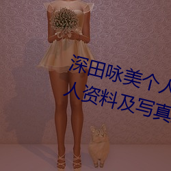 深田詠美個人資料介紹 深田詠美個人資料及寫真美照