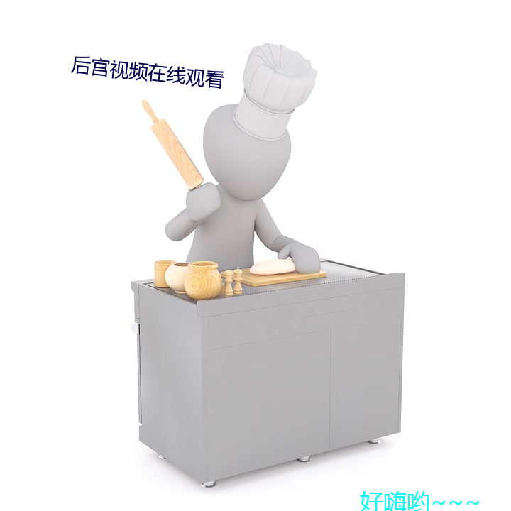 后宫视频在线观(觀)看