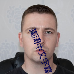 高清中文字幕