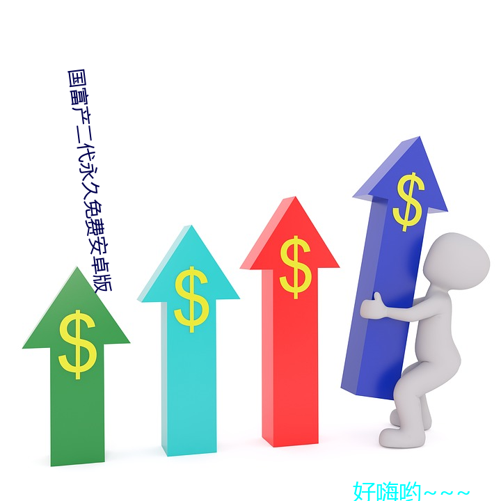 国富产二代(dài)永久免费安卓(zhuó)版(bǎn)