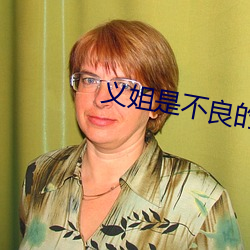 義姐是不良的哺乳動物餵養
