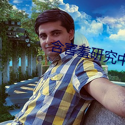 含害羞研(yán)究中心在线(xiàn)看漫18