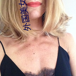 外国美(美)女(女)的胸