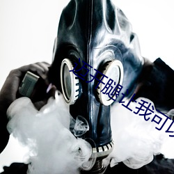 迈开腿让我可(kě)以尝尝你的味