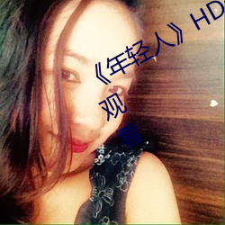 《年轻人》hd动作片完整版高清免费观看