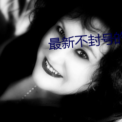 最新不封号(hào)的直播(bō)平台
