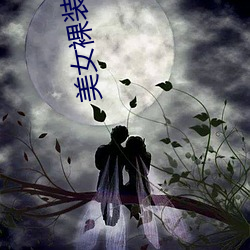 美女裸装视频