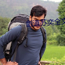 剑道(道)苏(蘇)奕全(全)文(文)免(免)费阅读
