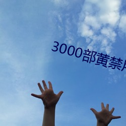 3000部黃禁用免費