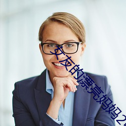 女友的漂亮妈妈2中汶字慕