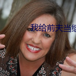 我給前夫當繼母
