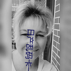 日産亂碼卡一卡二卡3在線