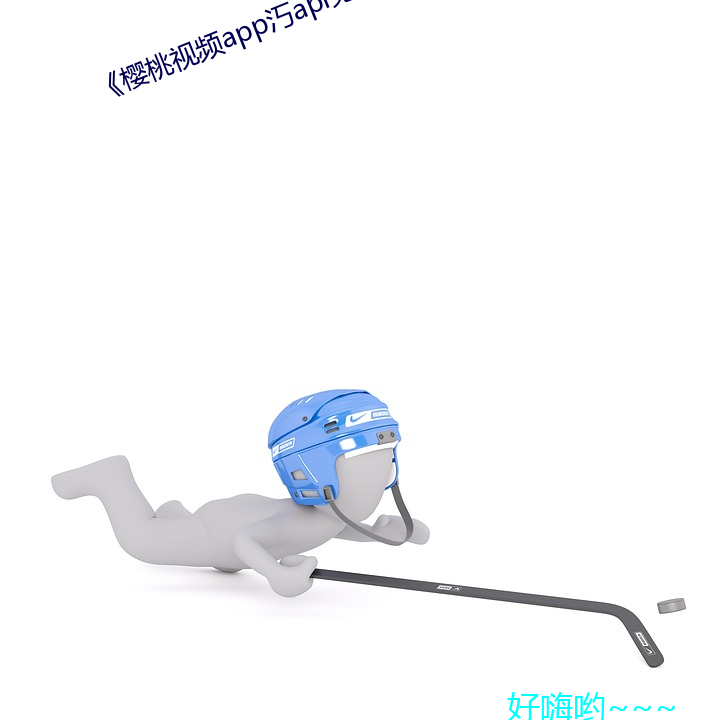 《樱桃视频app汅api免费新版 （专卖）
