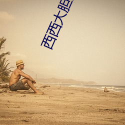 西西大(dà)胆人体(tǐ)艺术摄影