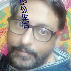 武神终极