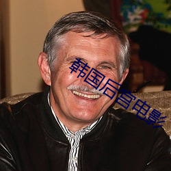 韓國後宮電影