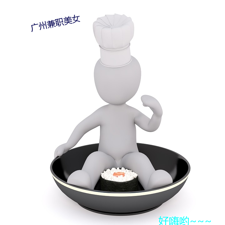 廣州兼職美女