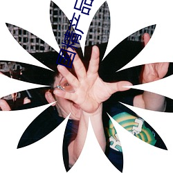 國精産品一二二區視在線