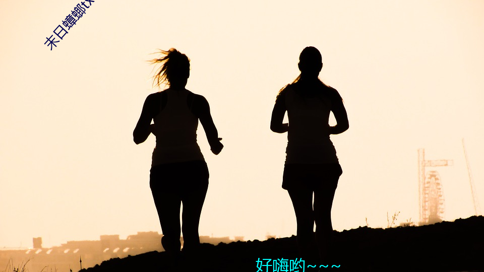 末(mò)日(rì)蟑螂txt下载(zài)
