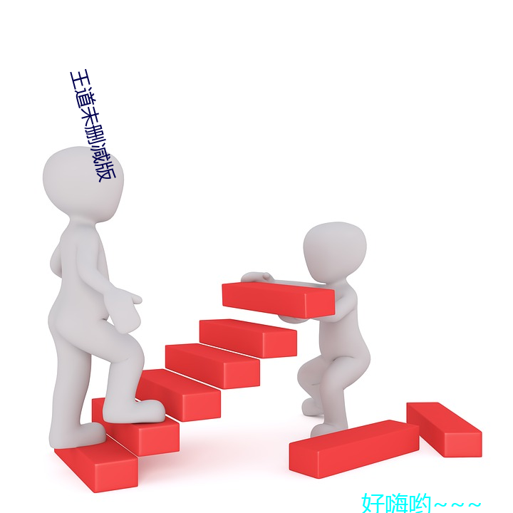 王道(dào)未删(shān)减版(bǎn)
