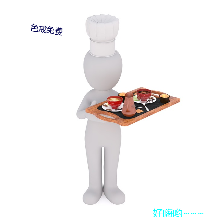 色戒免费