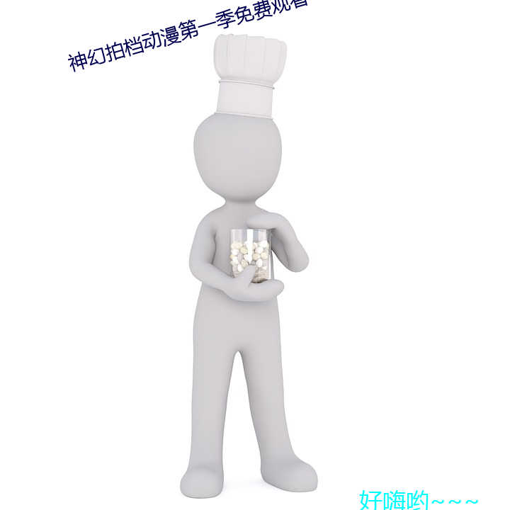 神幻拍档动漫第一季免费观看