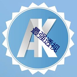 最强透(透)视(視)
