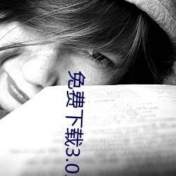 免费下载3.0.3黄色软件破解版 （各抒所见）