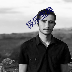 極樂寶典