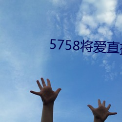 5758将爱直播app最新下载