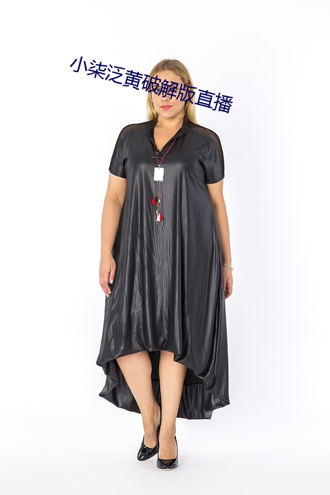 小柒泛黄破解版直(zhí)播