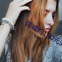 同城约100元3小时电话