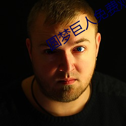 圓夢巨人免費觀看完整版