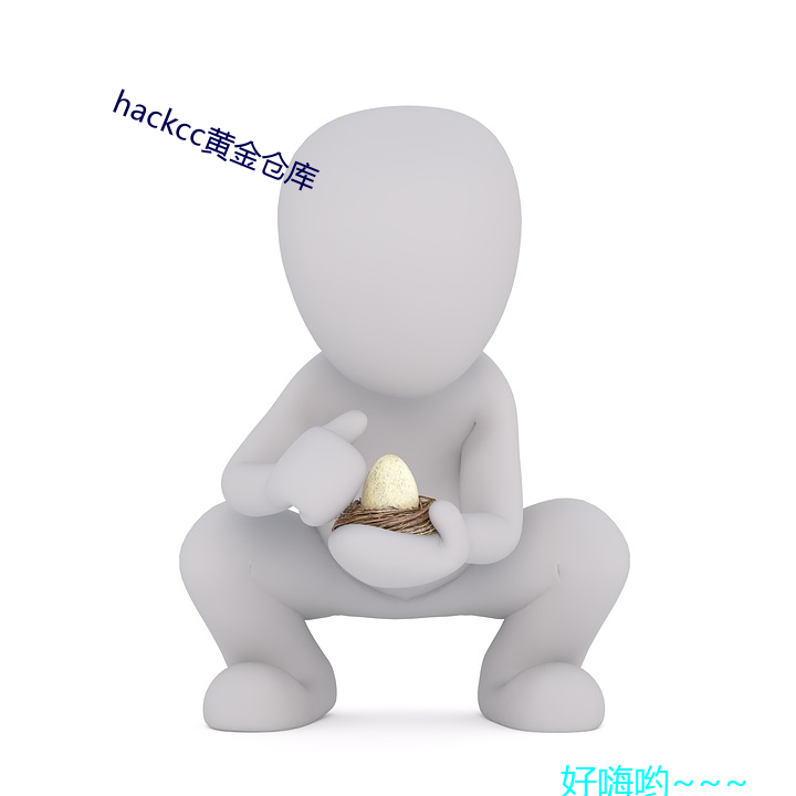 hackcc黃金倉庫