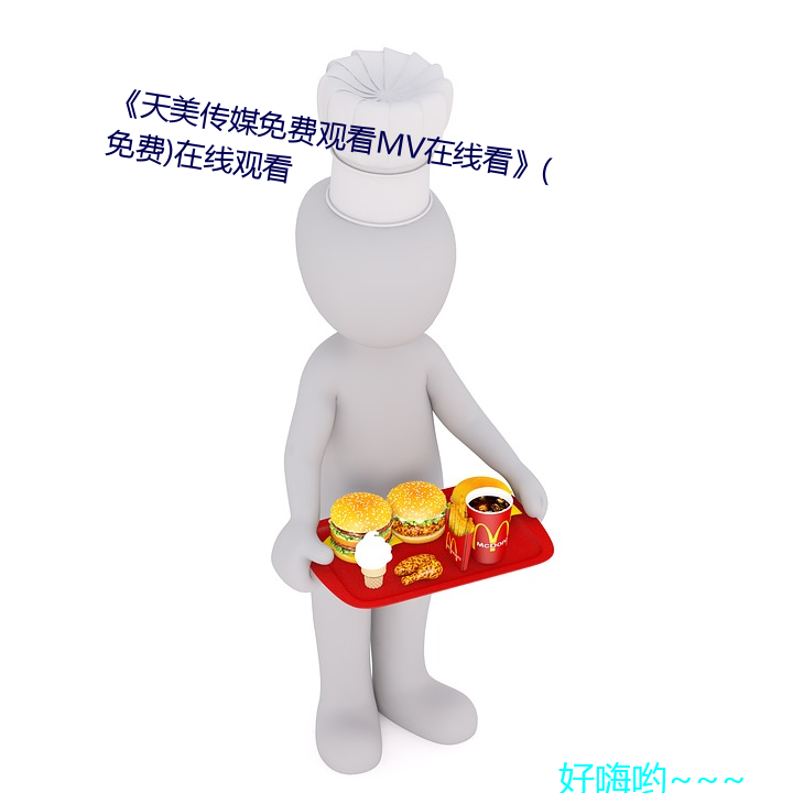 《天美传媒(媒)免费观(觀)看mv在线(線)看》(免费(費))在线(線)观看