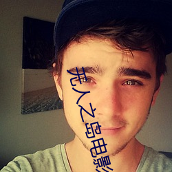 无人之岛电影免费观看