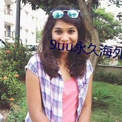 9uu永久海外(外)域名