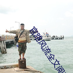 官路风流全文阅读