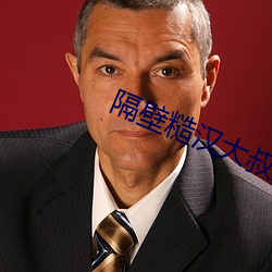 隔壁糙汉大叔太凶猛途阅