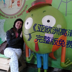 《亚欧洲高清(清)砖吗(嗎)砖(磚)专区在线观看》完(完)整(整)版免(免)费在线(線)观看
